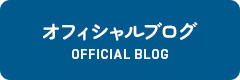 オフィシャルブログ